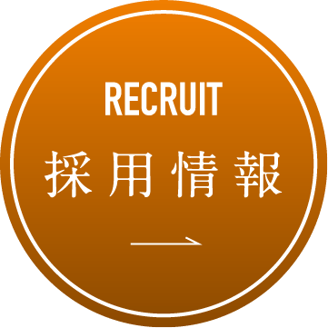 RECRUIT 採用情報