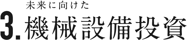 3. 未来に向けた 機械設備投資